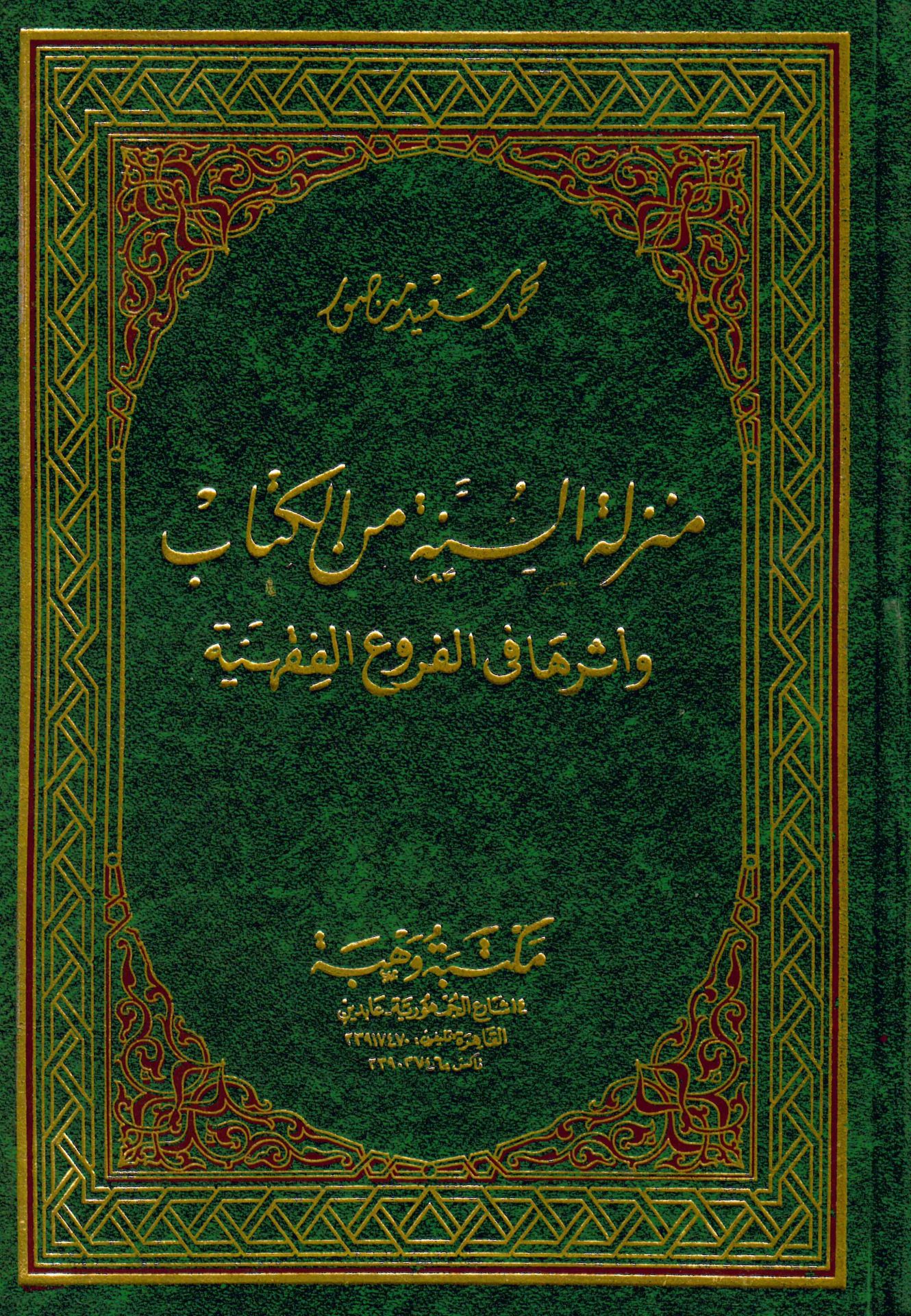 Menziletü's-Sünne mine'l-Kitâb - منزلة السنة من الكتاب وأثرها في الفروع الفقهية