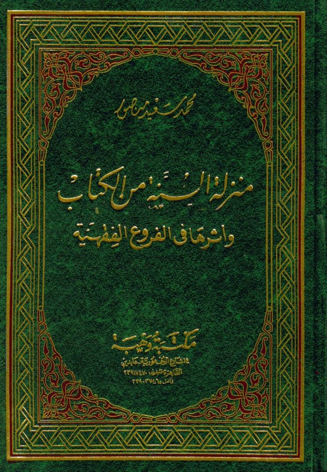 Menziletü's-Sünne mine'l-Kitâb - منزلة السنة من الكتاب وأثرها في الفروع الفقهية