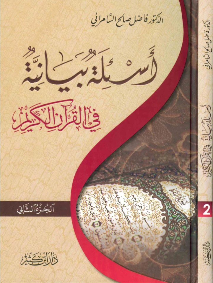 Es'iletü'n-Beyaniyye - أسئلة بيانية في القرآن الكريم