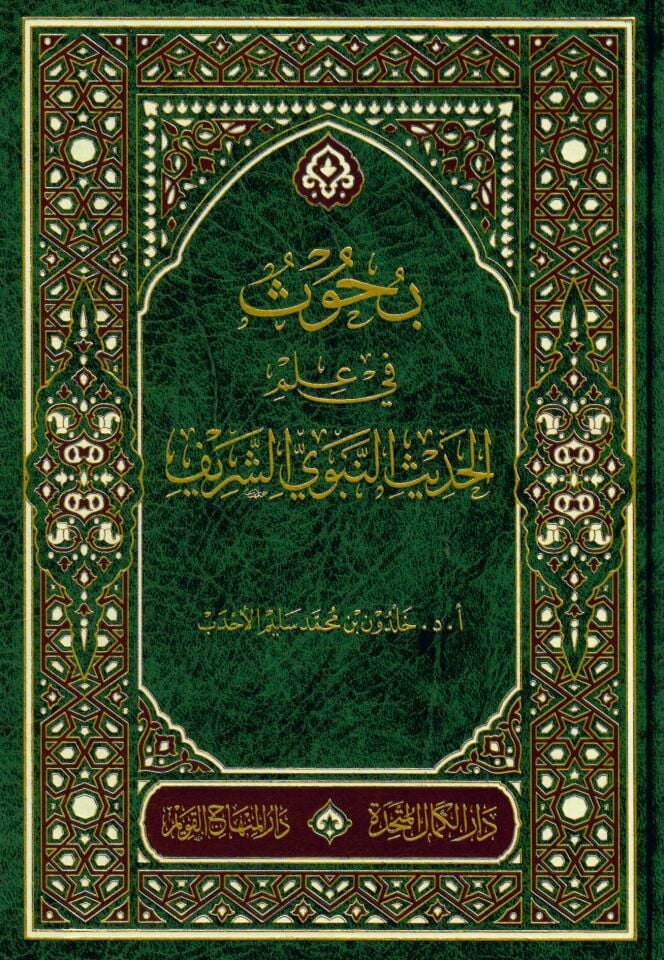 Buhus fi ilmi'l-hadisi'n-nebeviyyi'ş-şerif - بحوث في علم الحديث النبوي الشريف