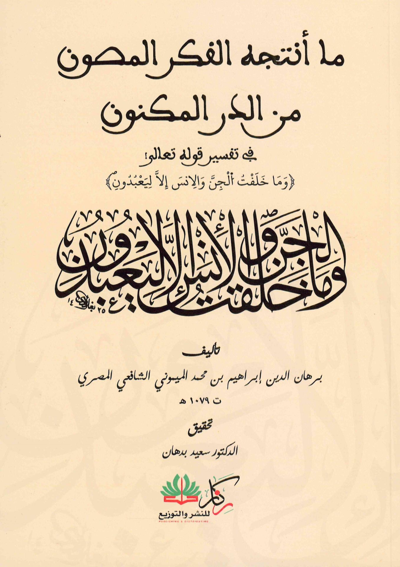 ma 'antajah alfikr almasun min alduri almaknun fi tafsir qawlih taealaa: wama khalaqt aljina wal'iins 'iilaa liaebudun - ما أنتجه الفكر المصون من الدر المكنون في تفسير قوله تعالى: وما خلقت الجن والإنس إلا ليعبدون