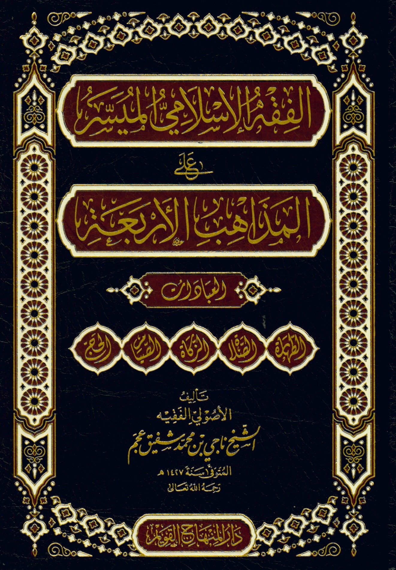 el-Fıkhü'l-İslamiyyü'l-müyesser ale'l-mezahibi'l-erbaa el-ibadat - الفقه الإسلامي الميسر على المذاهب الأربعة