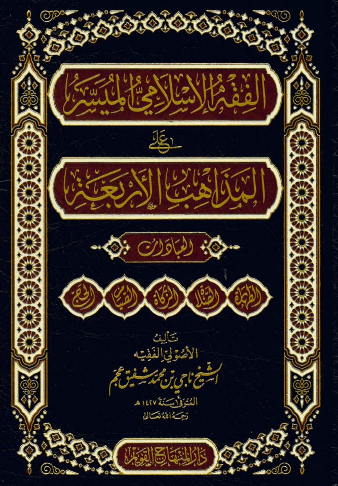 el-Fıkhü'l-İslamiyyü'l-müyesser ale'l-mezahibi'l-erbaa el-ibadat - الفقه الإسلامي الميسر على المذاهب الأربعة