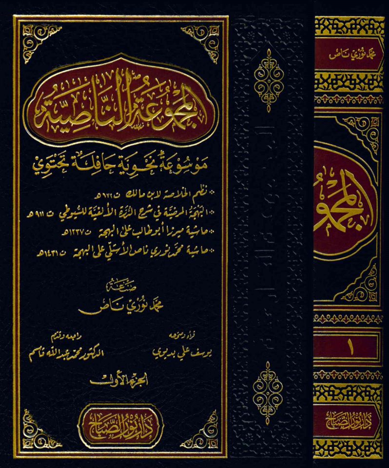 El-Mecmuatü'n-Nasıye - المجموعة الناصية