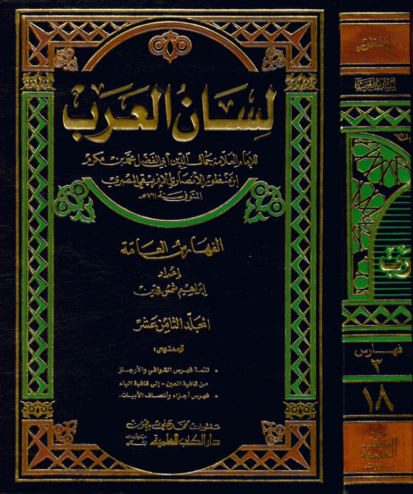 Lisanü'l-Arab - لسان العرب