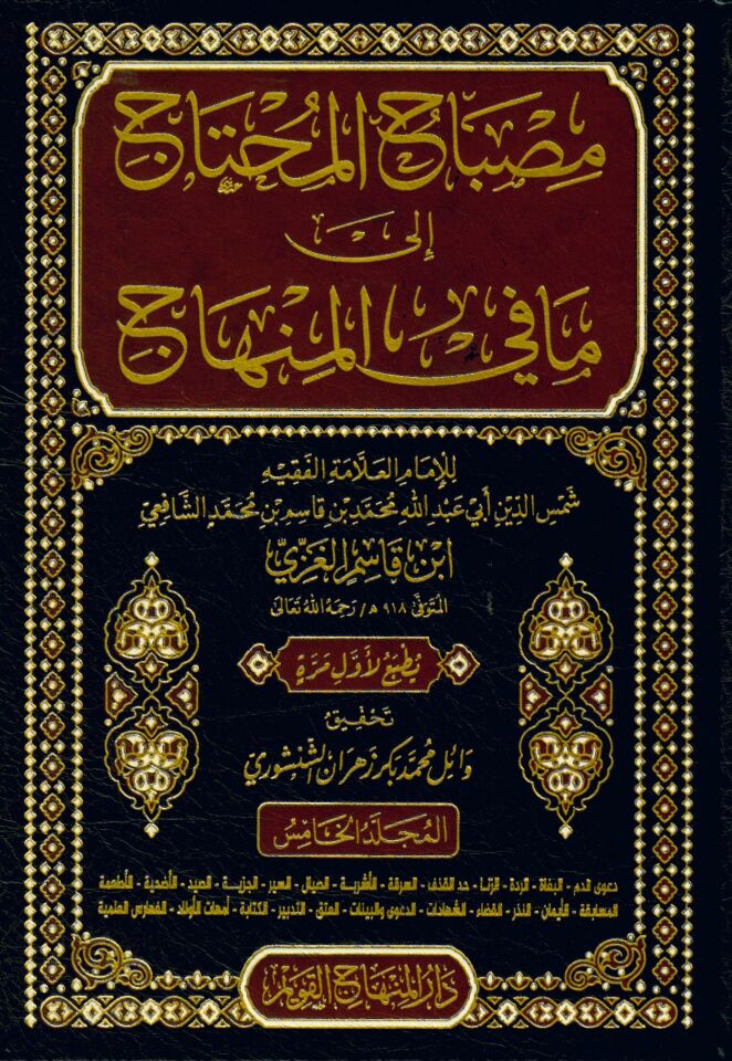 Misbahü'l-muhtac ila ma fi'l-minhac - مصباح المحتاج إلى ما في المنهاج