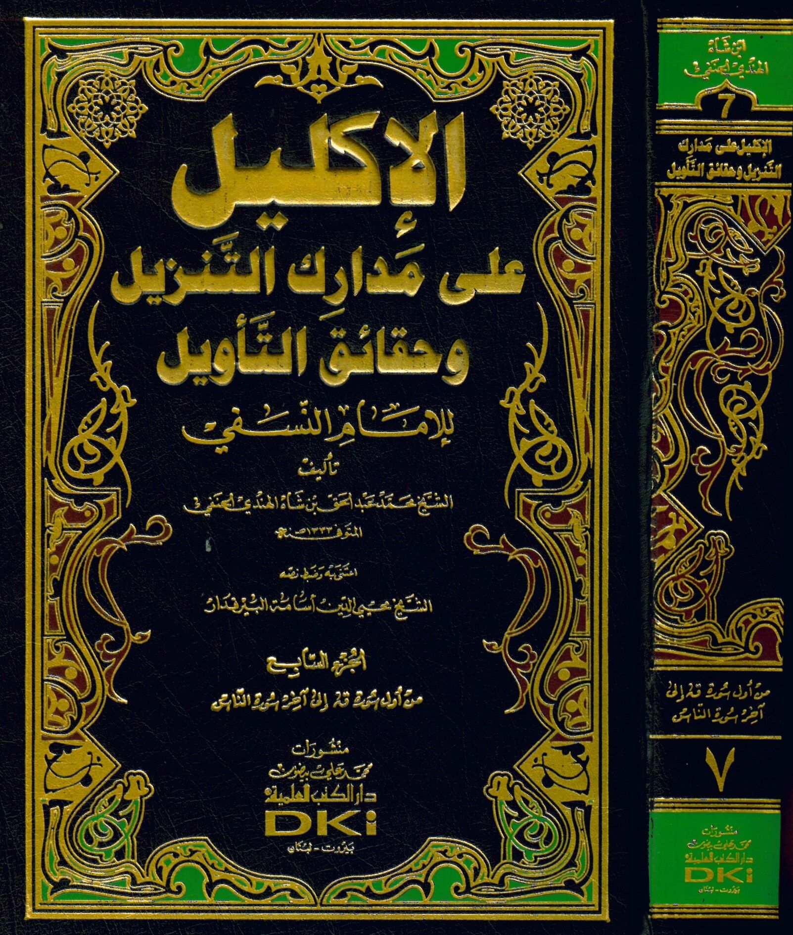 El-İklil ala Medariki't-Tenzil - الإكليل على مدارك التنزيل وحقائق التأويل للإمام النسفي