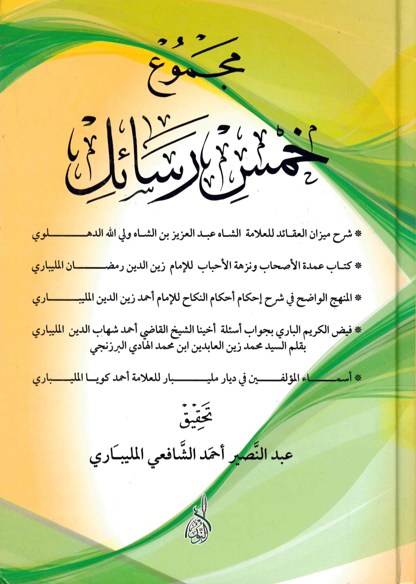 Mecmuu Hamsi Resail - مجموع خمس رسائل
