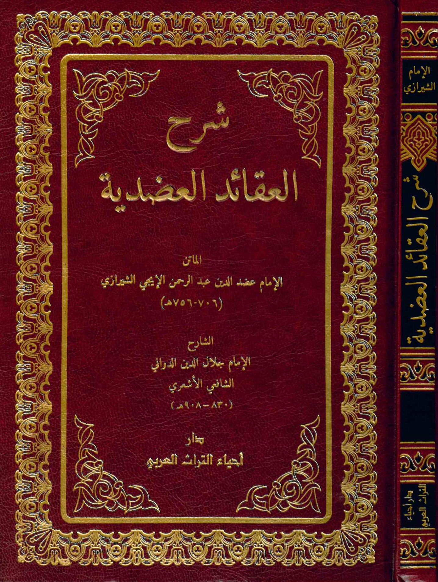 Şerhü'l-Akaidi'l-Adudiyye - شرح العقائد العضدية