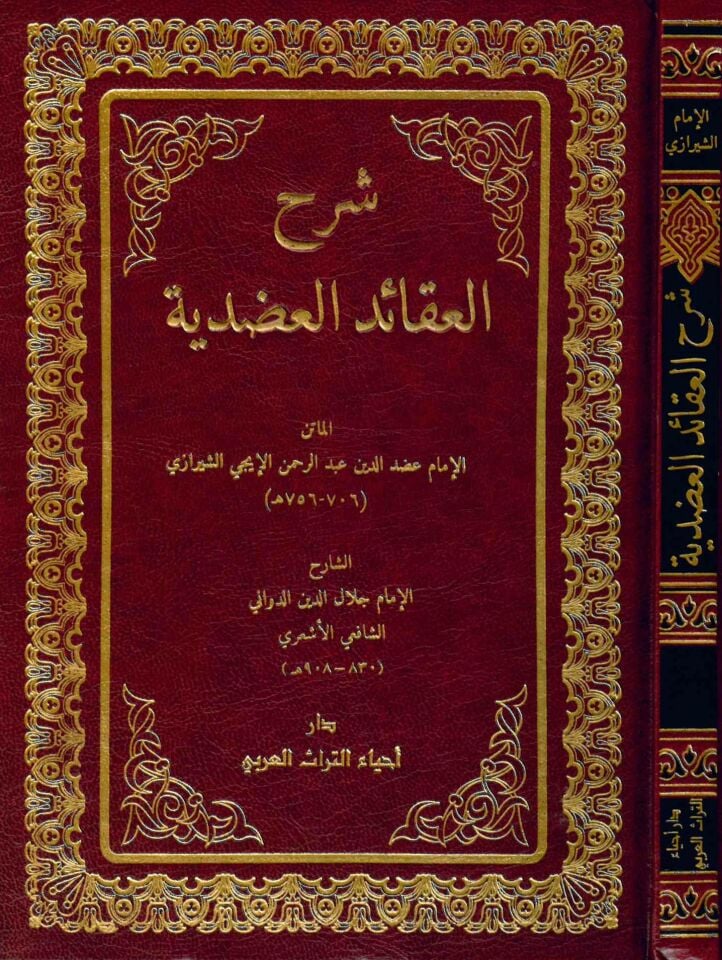 Şerhü'l-Akaidi'l-Adudiyye - شرح العقائد العضدية