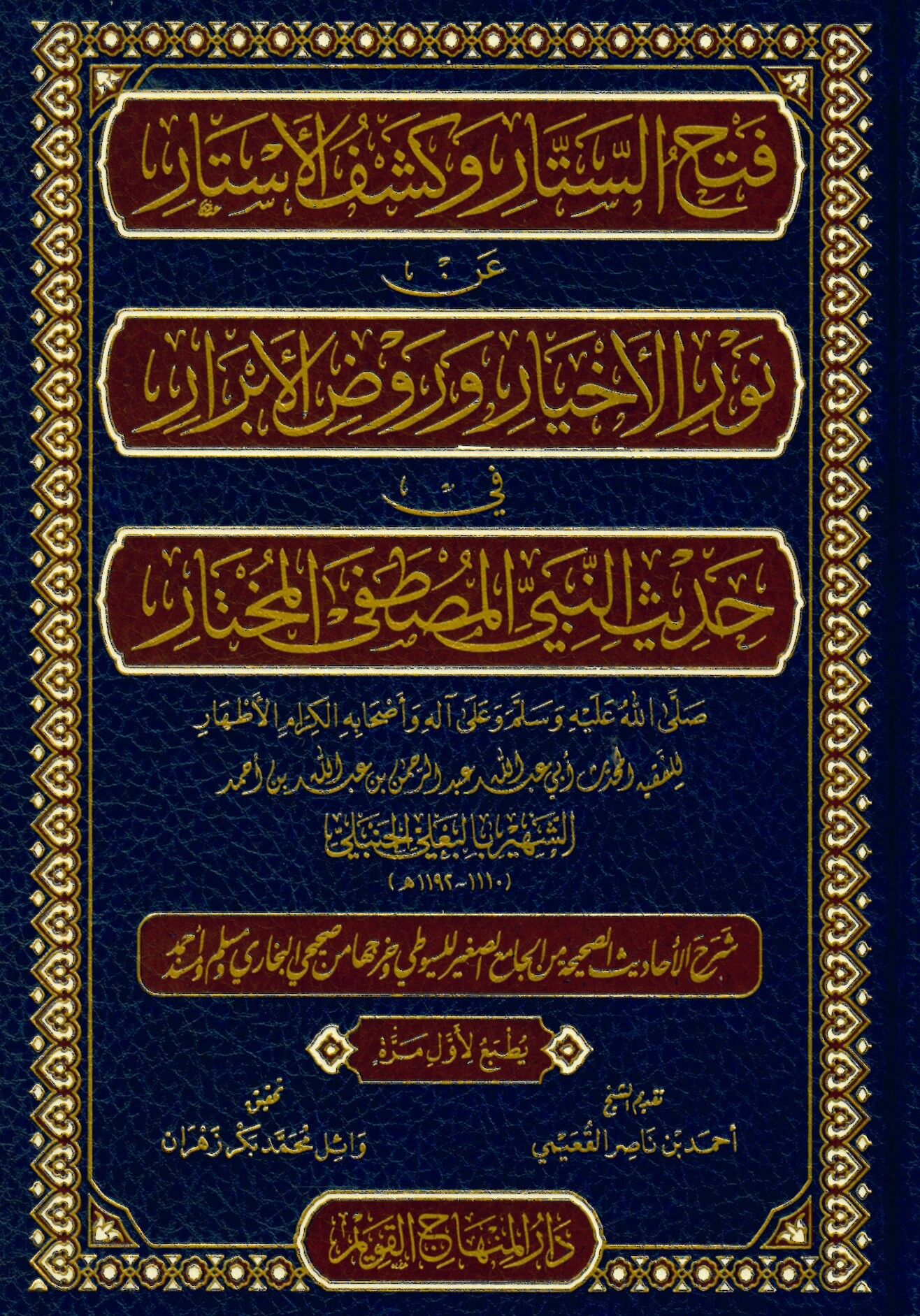 Fethü's-Sitar ve Keşfü'l-Estar - فتح الستار وكشف الأستار عن نور الأخيار وروض الأبرار في حديث النبي المصطفى المختار