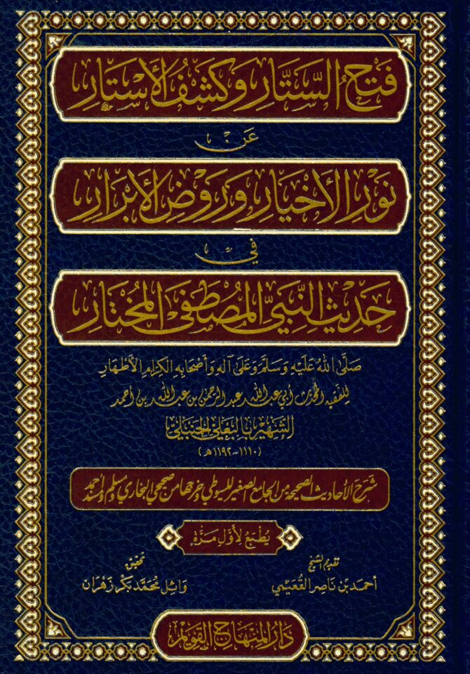 Fethü's-Sitar ve Keşfü'l-Estar - فتح الستار وكشف الأستار عن نور الأخيار وروض الأبرار في حديث النبي المصطفى المختار