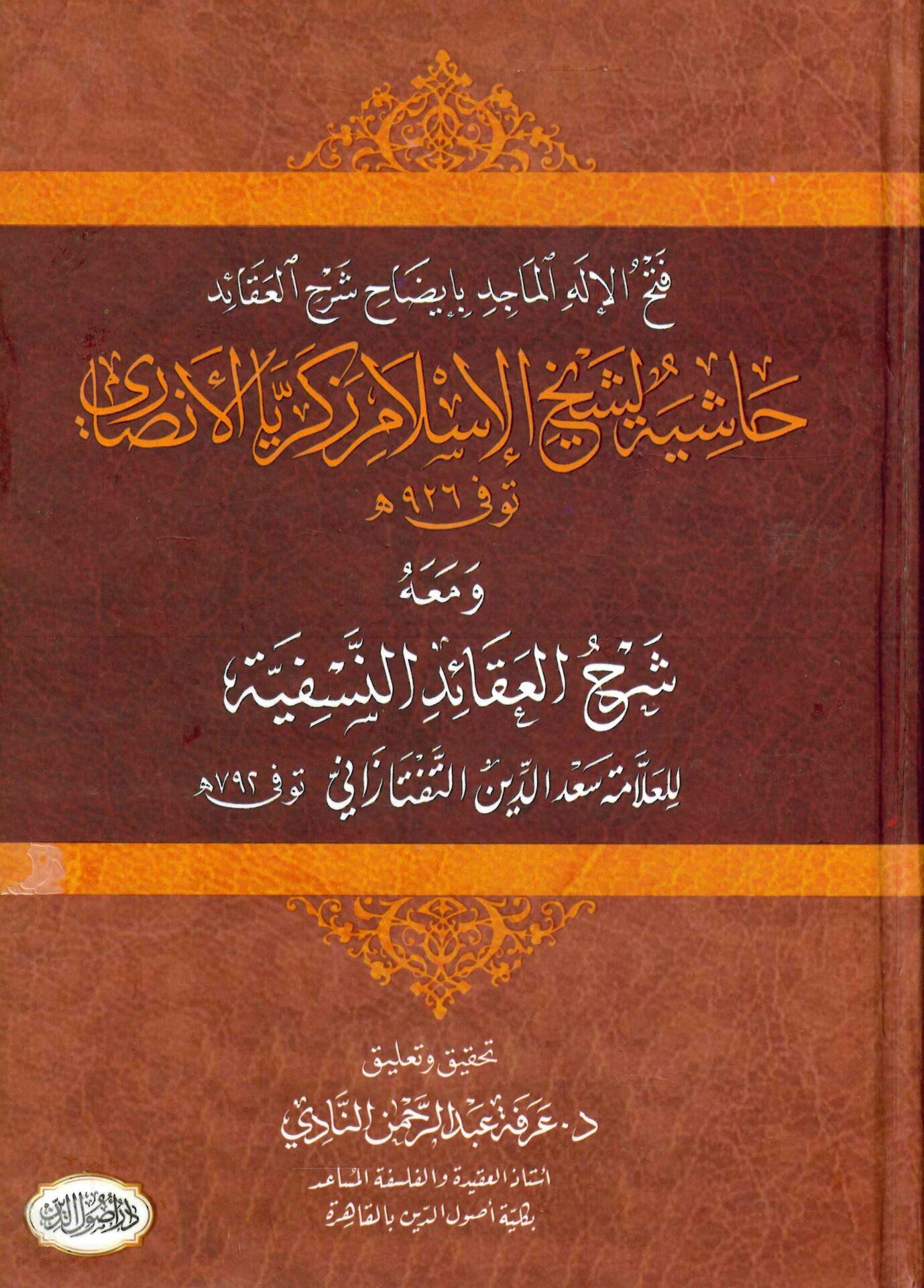 Haşiyetu Şeyhi'l-İslam Zekeriyya El-Ensari Fethü'l-İlahi'l-Macid bi-İzahi Şerhi'l-Akaid - فتح الإله الماجد بإيضاح شرح العقائد حاشية لشيخ الإسلام زكريا الأنصاري ومعه شرح العقائد النسفية