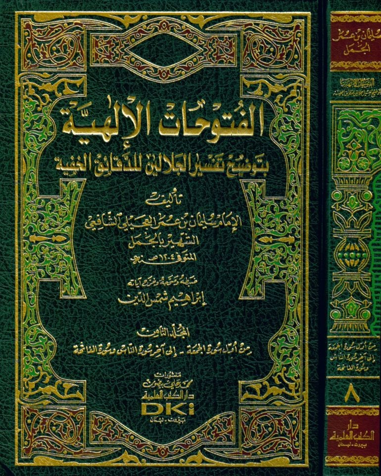 El-Fütuhatü'l-İlahiyye - الفتوحات الإلهية بتوضيح تفسير الجلالين للدقائق الخفية