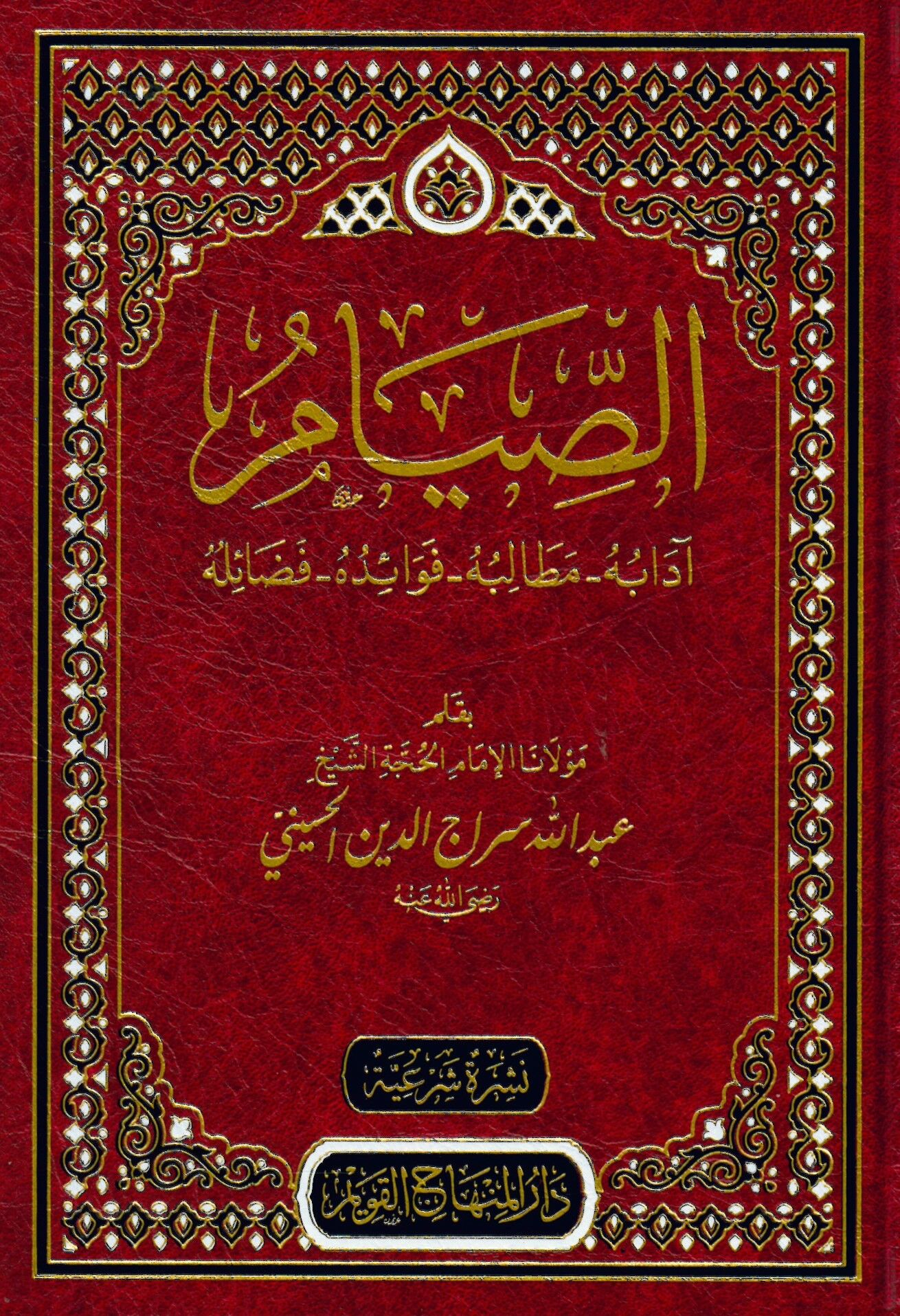 es-Sıyam - الصيام آدابه مطالبه فوائده فضائله