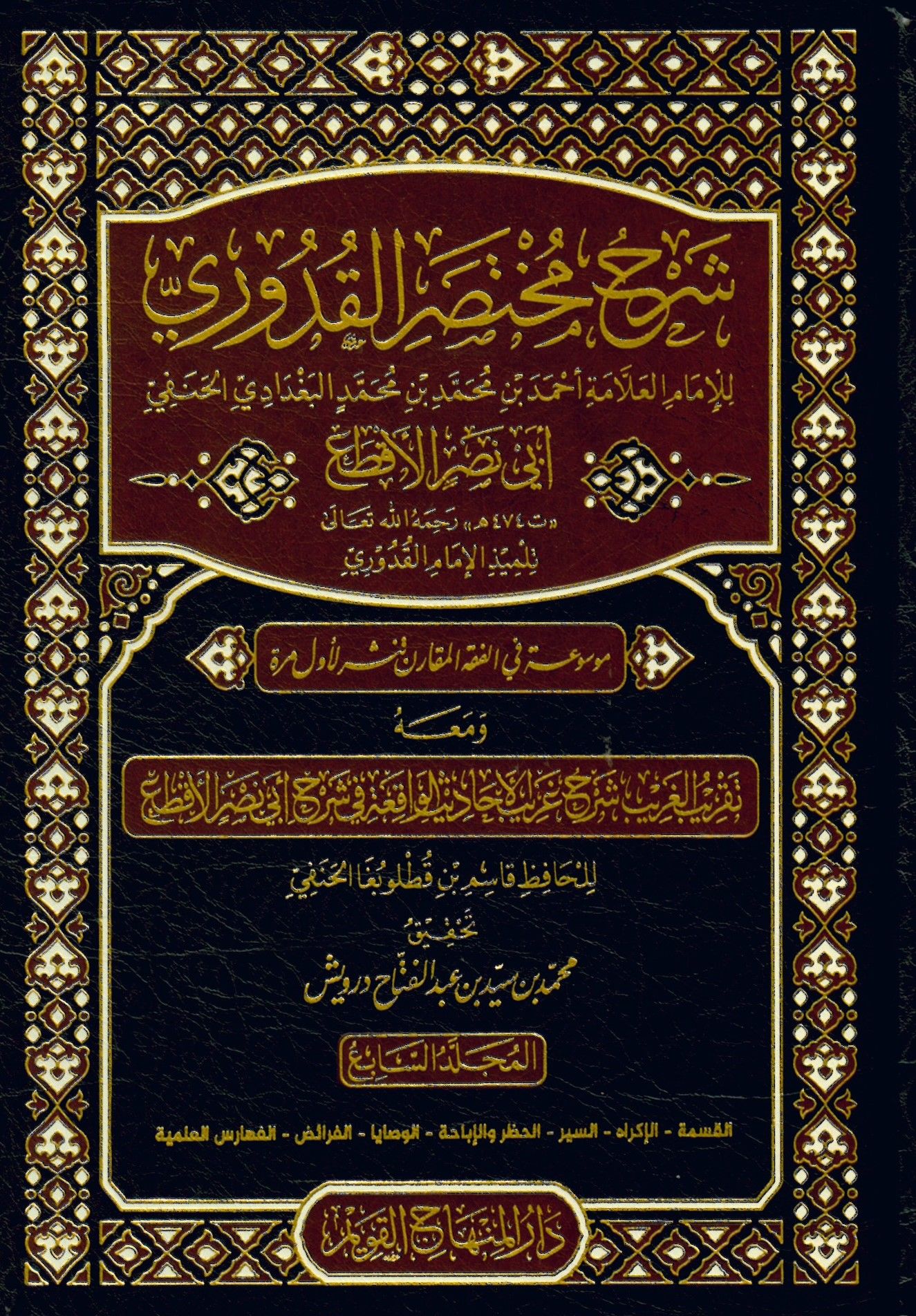 Şerhu Muhtasari'l-Kuduri - شرح مختصر القدوري