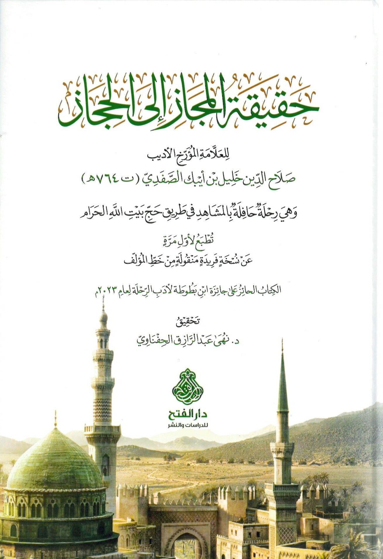 Hakikatü'l-Mecaz ile'l-Hicaz - حقيقة المجاز إلى الحجاز