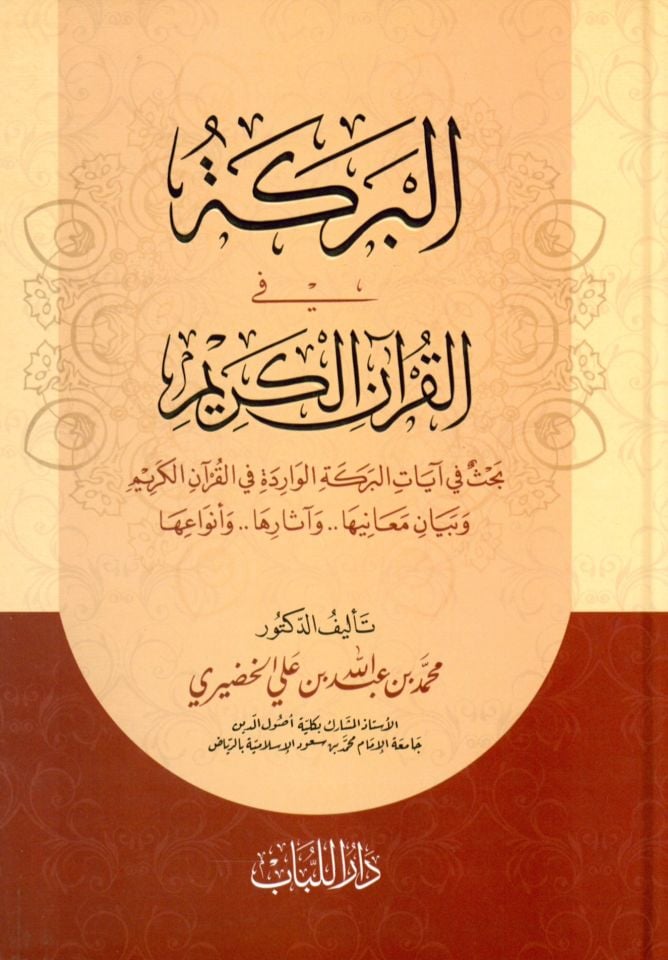 El-Bereke fi'l-Kur'âni'l-Kerîm Bahsü fî Âyâti'l-Bereketi'l-Vâride fi'l-Kur'âni'l-Kerîm ve Beyânu Meanîha ve Âsâruha ve Envâ'uha - البركة في القرآن الكريم بحث في آيات البركة الواردة في القرآن الكريم وبيان معانيها وآثارها وأنواعها