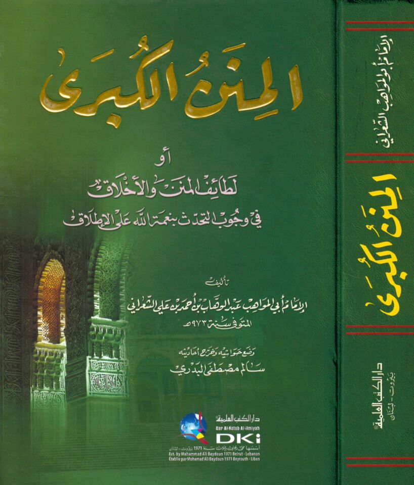 El-Minenü'l-Kübra - المنن الكبرى لطائف المنن والأخلاق