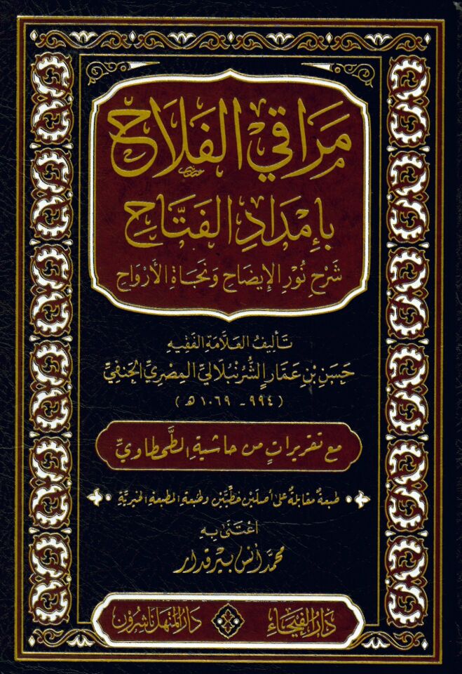 Merakil-Felah bi-İmdadil-Fettah Şerhi Nuril-İzah ve Necatil-Ervah - مراقي الفلاح بإمداد الفتاح شرح نور الإيضاح ونجاة الأرواح