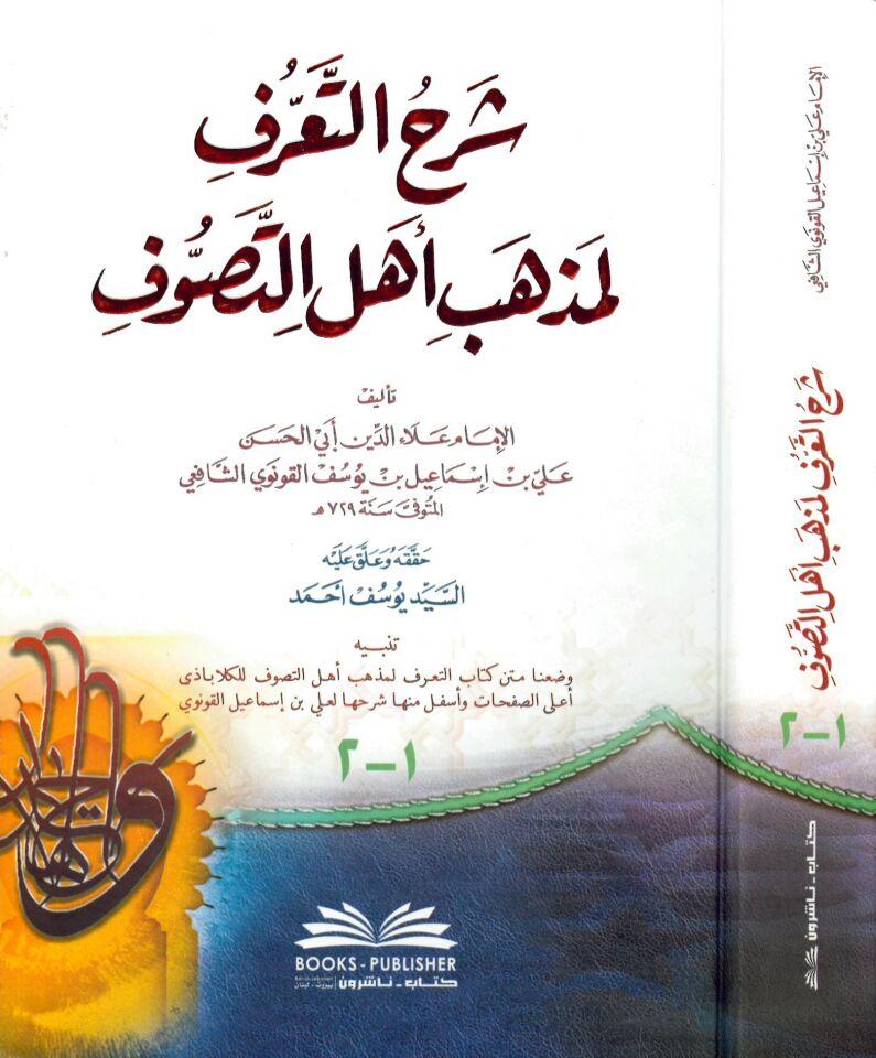 Şerhü't-Taarruf li - Mezhebi Ehli't-Tasavvuf - شرح التعرف لمذهب أهل التصوف