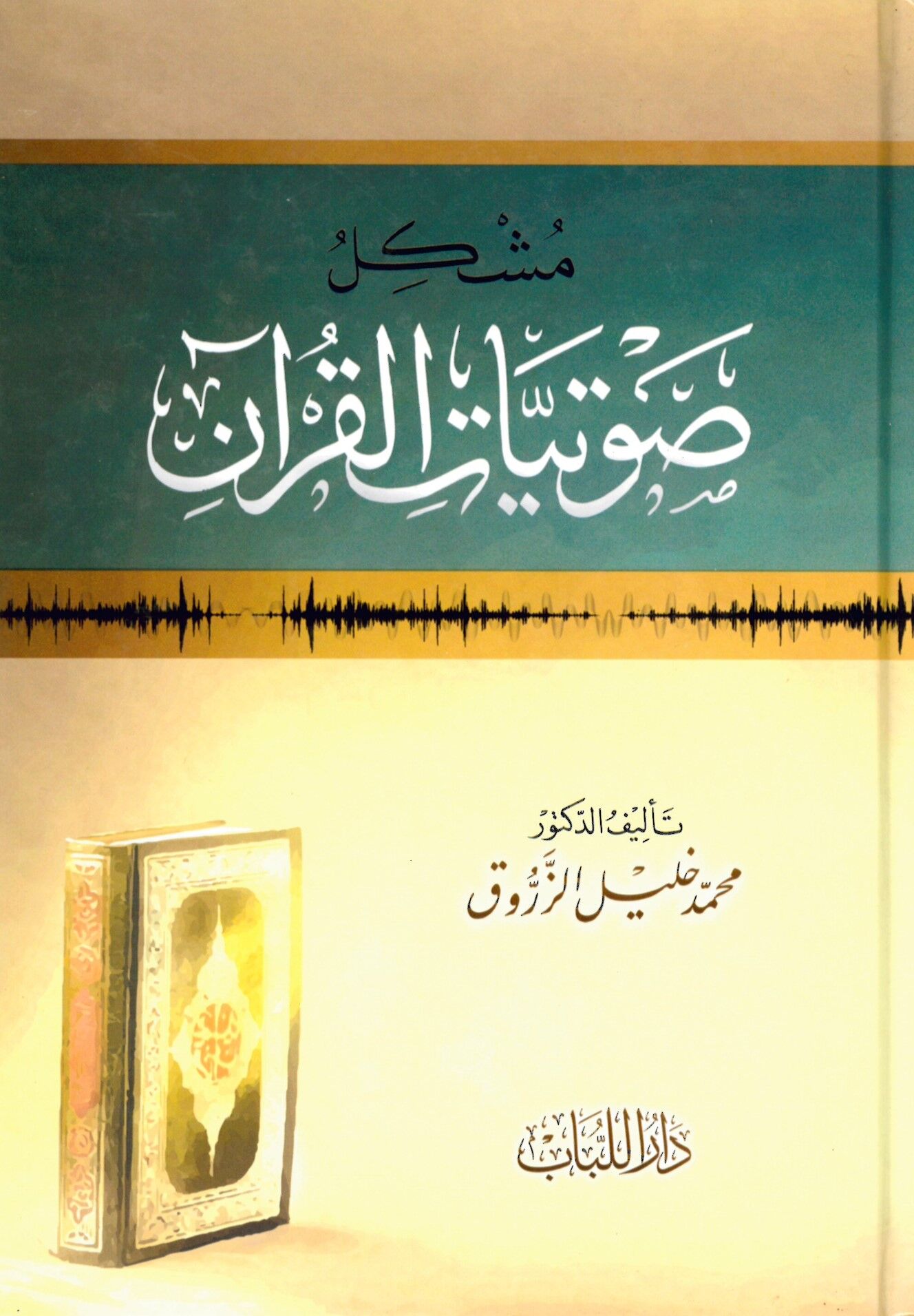 Müşkilu Savtiyyati'l-Kur'an - مشكل صوتيات القرآن