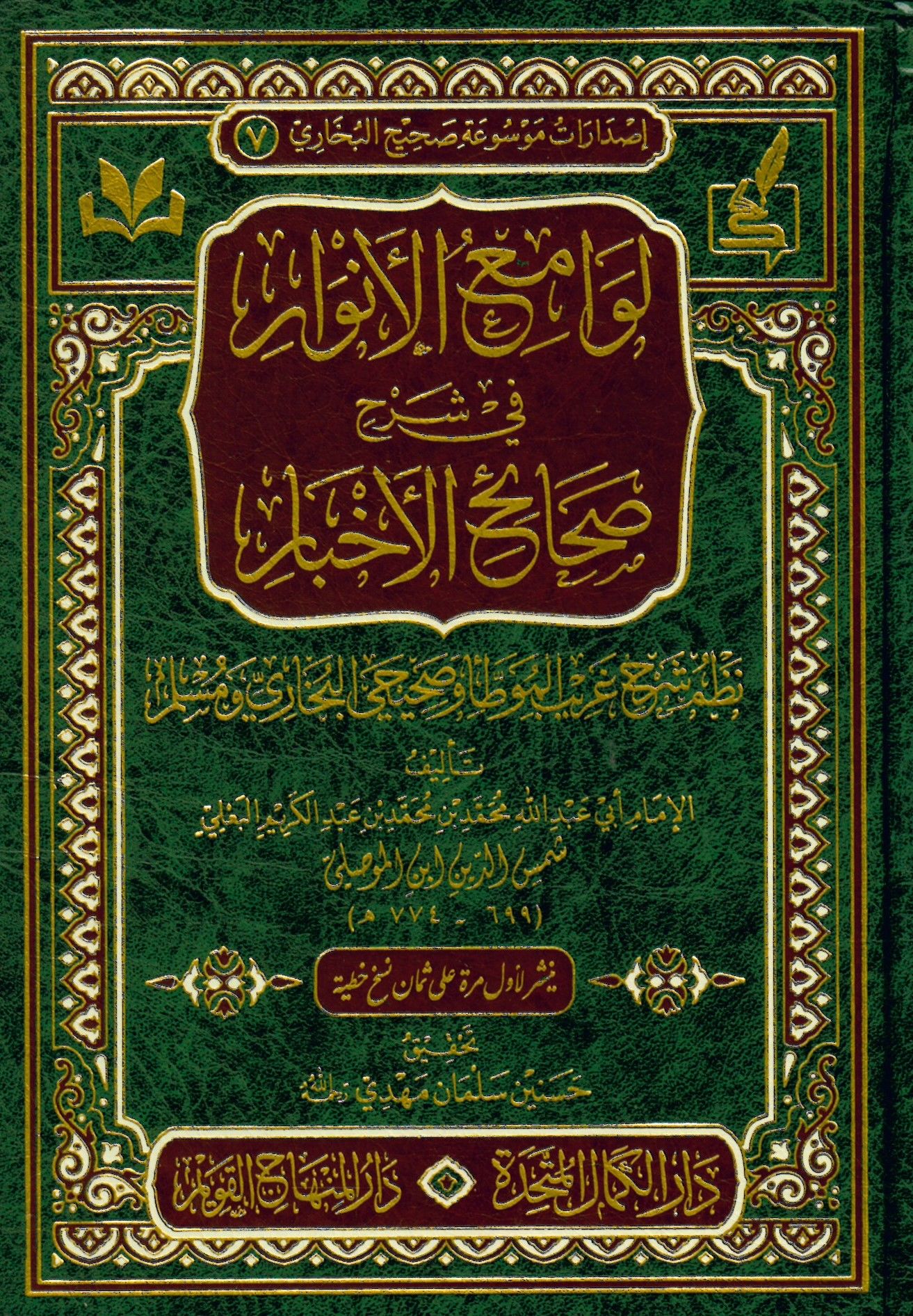 Levamiü'l-Envar fi Şerhi Sahaihi'l-Ahbar Nazmu Şerhi Garibi'l-Muvatta' ve Sahihayi'l-Buhari ve Müslim - لوامع الانوار في شرح صحائح الاخبار نظم شرح غريب الموطأ وصحيحي البخاري ومسلم