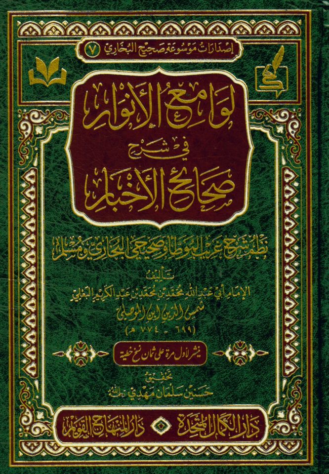 Levamiü'l-Envar fi Şerhi Sahaihi'l-Ahbar Nazmu Şerhi Garibi'l-Muvatta' ve Sahihayi'l-Buhari ve Müslim - لوامع الانوار في شرح صحائح الاخبار نظم شرح غريب الموطأ وصحيحي البخاري ومسلم
