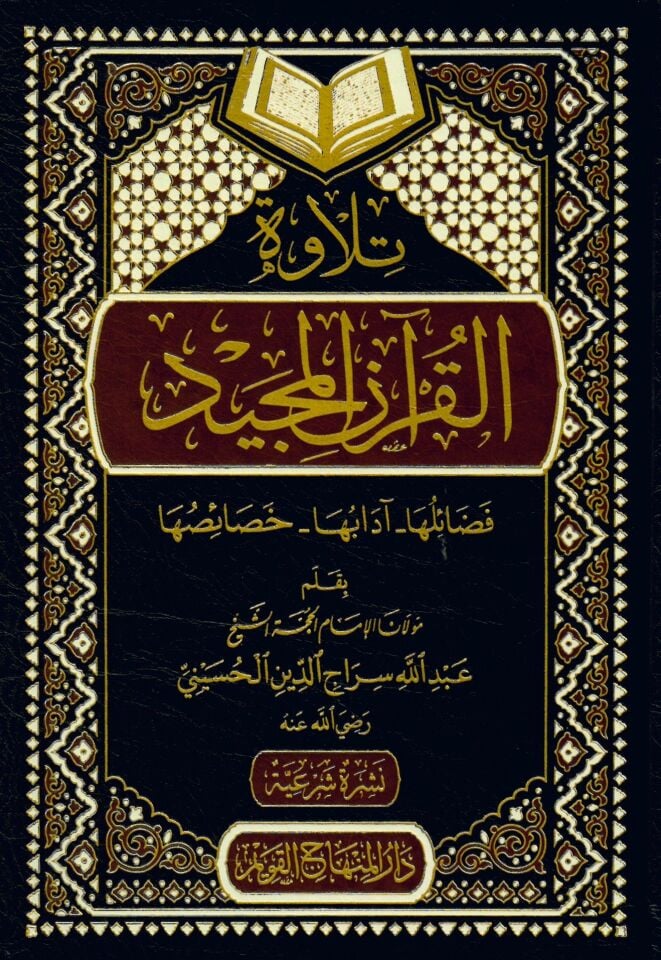 Tilavetü'l-Kur'ani'l-Mecid - تلاوة القرآن المجيد فضائلها آدابها خصائصها