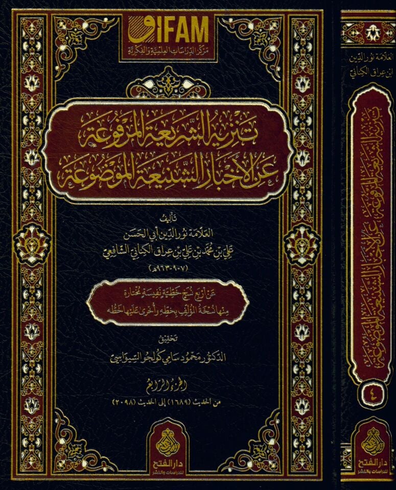 Tenzihü'ş-Şeriati'l-Merfua - تنزيه الشريعة المرفوعة عن الأخبار الشنيعة الموضوعة