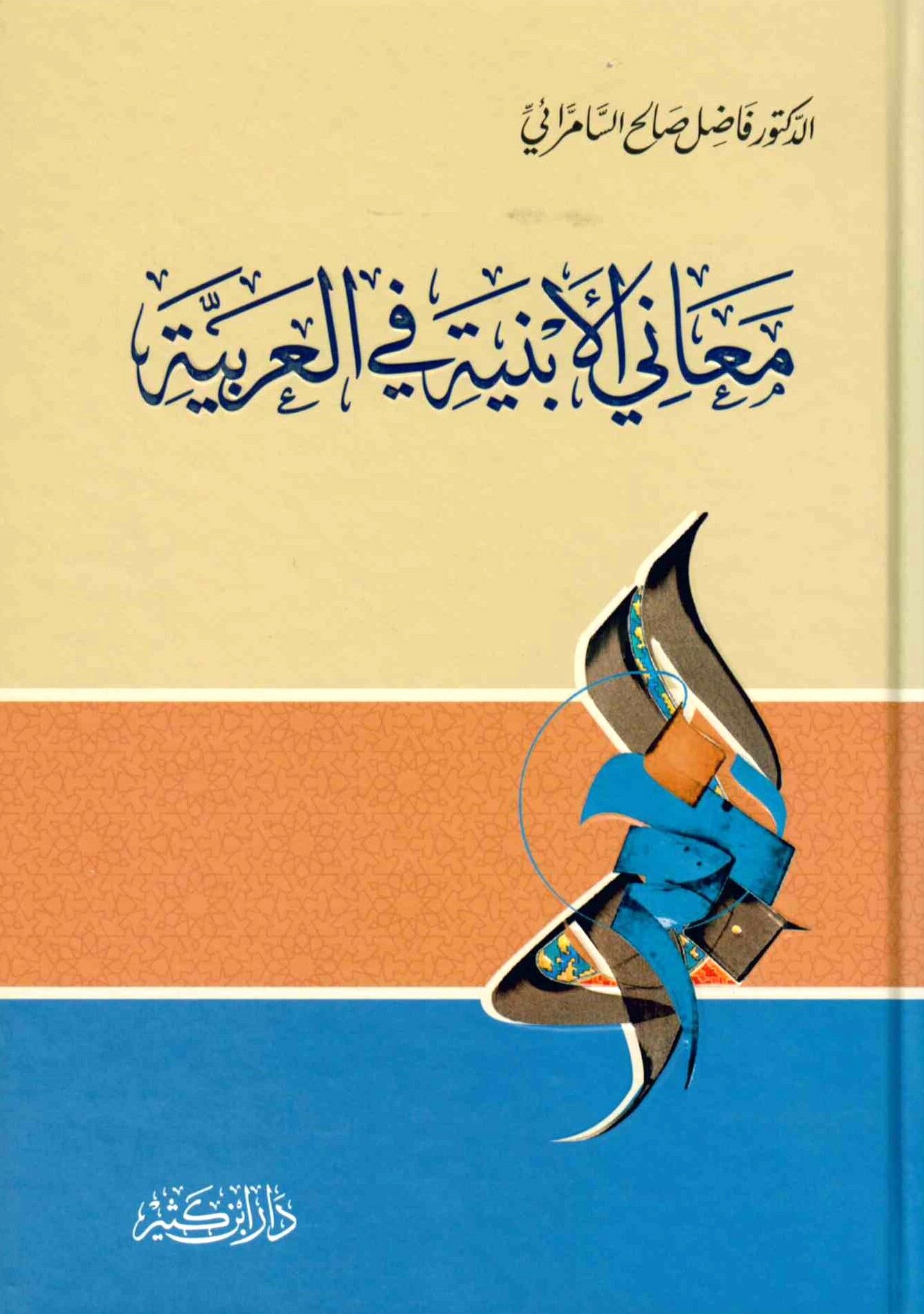 Me'ani'l-Enbiye fi'l-Arabiyye - معاني الأبنية في العربية