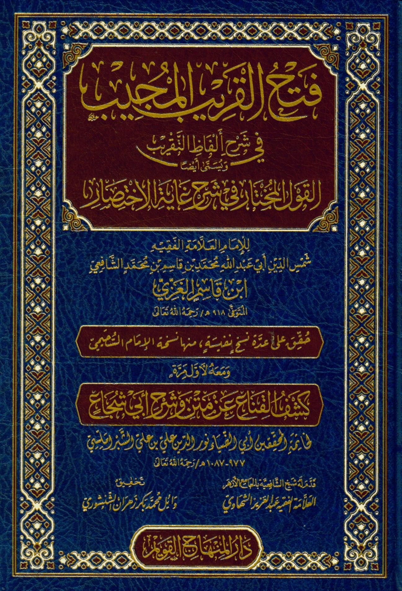 Fethü’l-Karibi’l-Mücib fi Şerhi Elfâzi’t-Takrib - فتح القريب المجيب في شرح ألفاظ التقريب