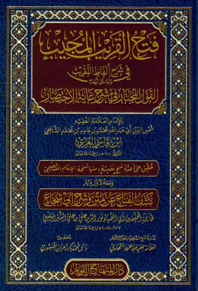 Fethü’l-Karibi’l-Mücib fi Şerhi Elfâzi’t-Takrib - فتح القريب المجيب في شرح ألفاظ التقريب