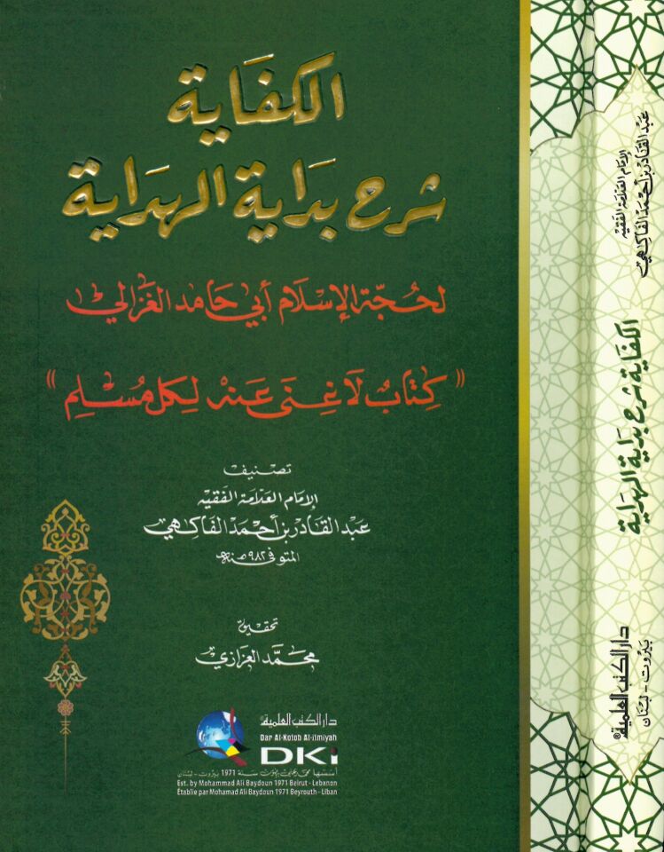 El-Kifaye - الكفاية شرح بداية الهداية لحجة الإسلام أبي حامد الغزالي