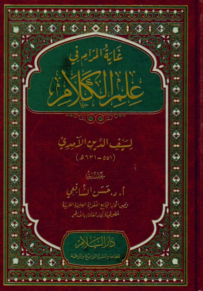 Gayetü'l-Meram fi İlmi'l-Kelam - غاية المرام في علم الكلام