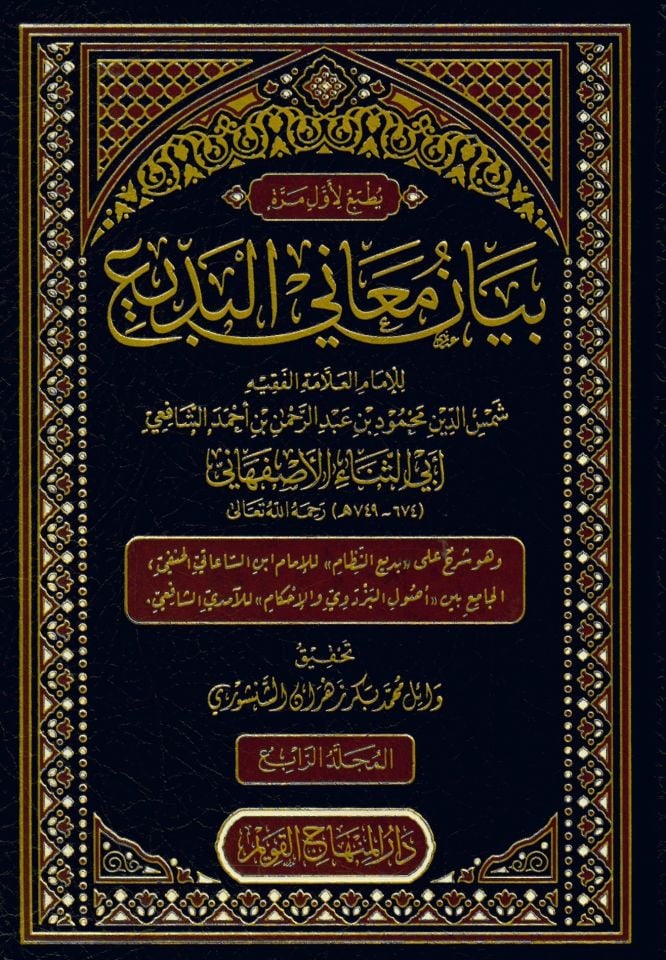 Beyanu Meani'l-Bedi' - بيان معاني البديع