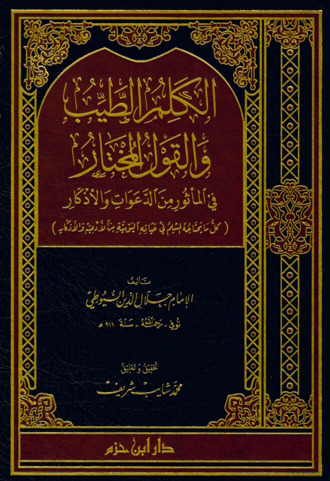 el-Kelimü't-Tayyib ve'l-Kavlü'l-Muhtar fi'l-Me'sur mine'd-Deavat ve'l-Ezkar - الكلم الطيب والقول المختار في المأثور من الدعوات والأذكار