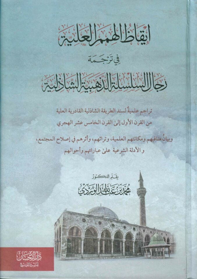 İkazü'l-Himemü'l-Aliyye - إيقاظ الهمم العلية في ترجمة رجال السلسلة الذهبية الشاذلية