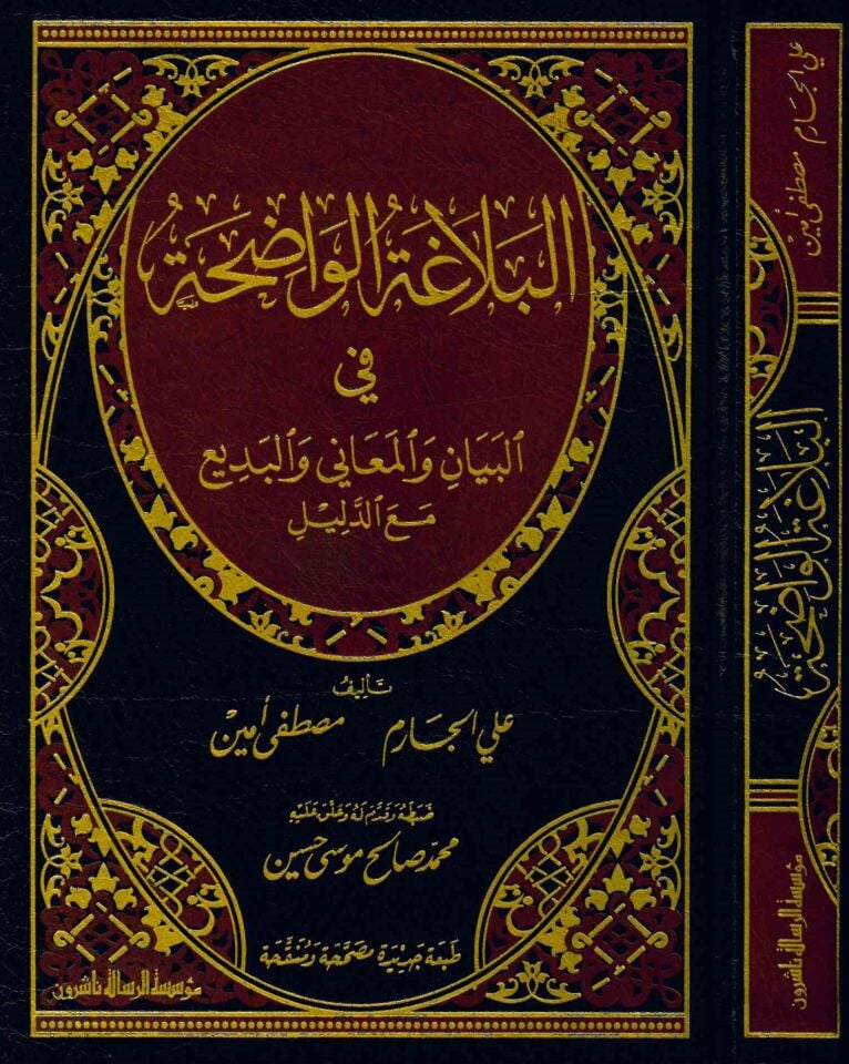 El-Belagatü'l-Vadıha - البلاغة الواضحة في البيان والمعاني والبديع مع الدليل