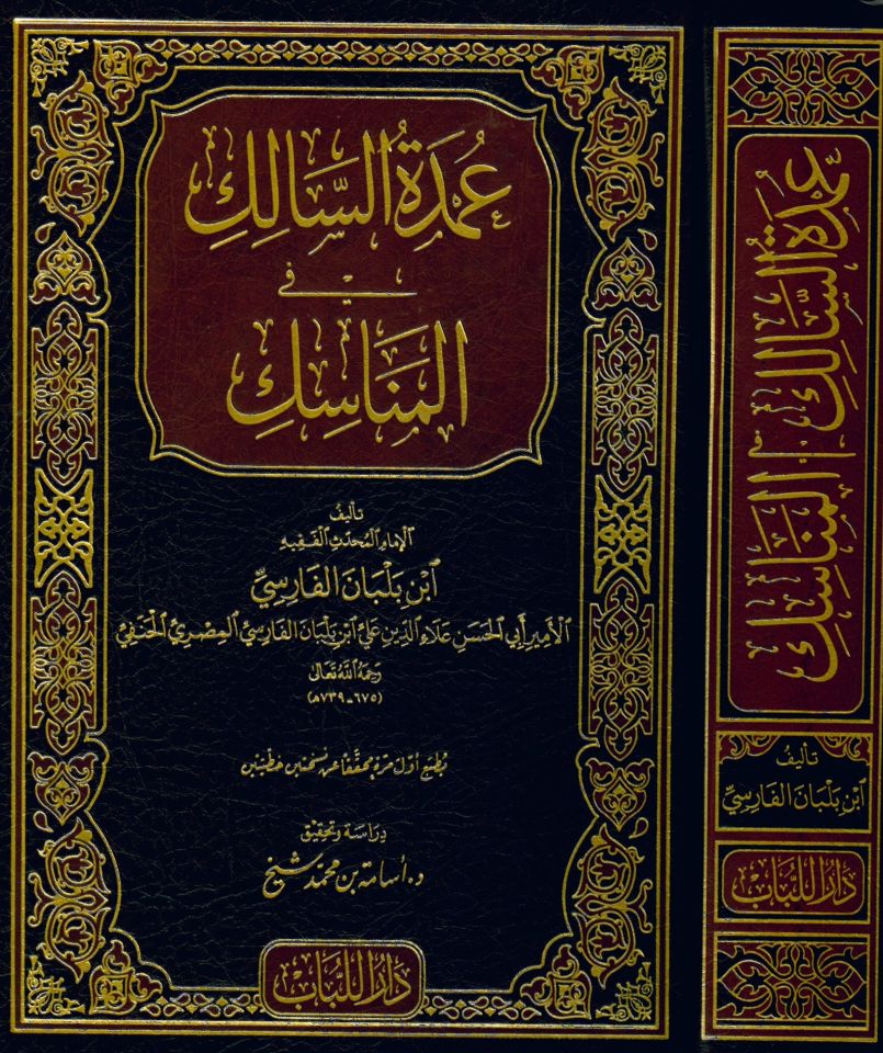 Umdetü's-Salik fi'l-Menasik - عمدة السالك في المناسك
