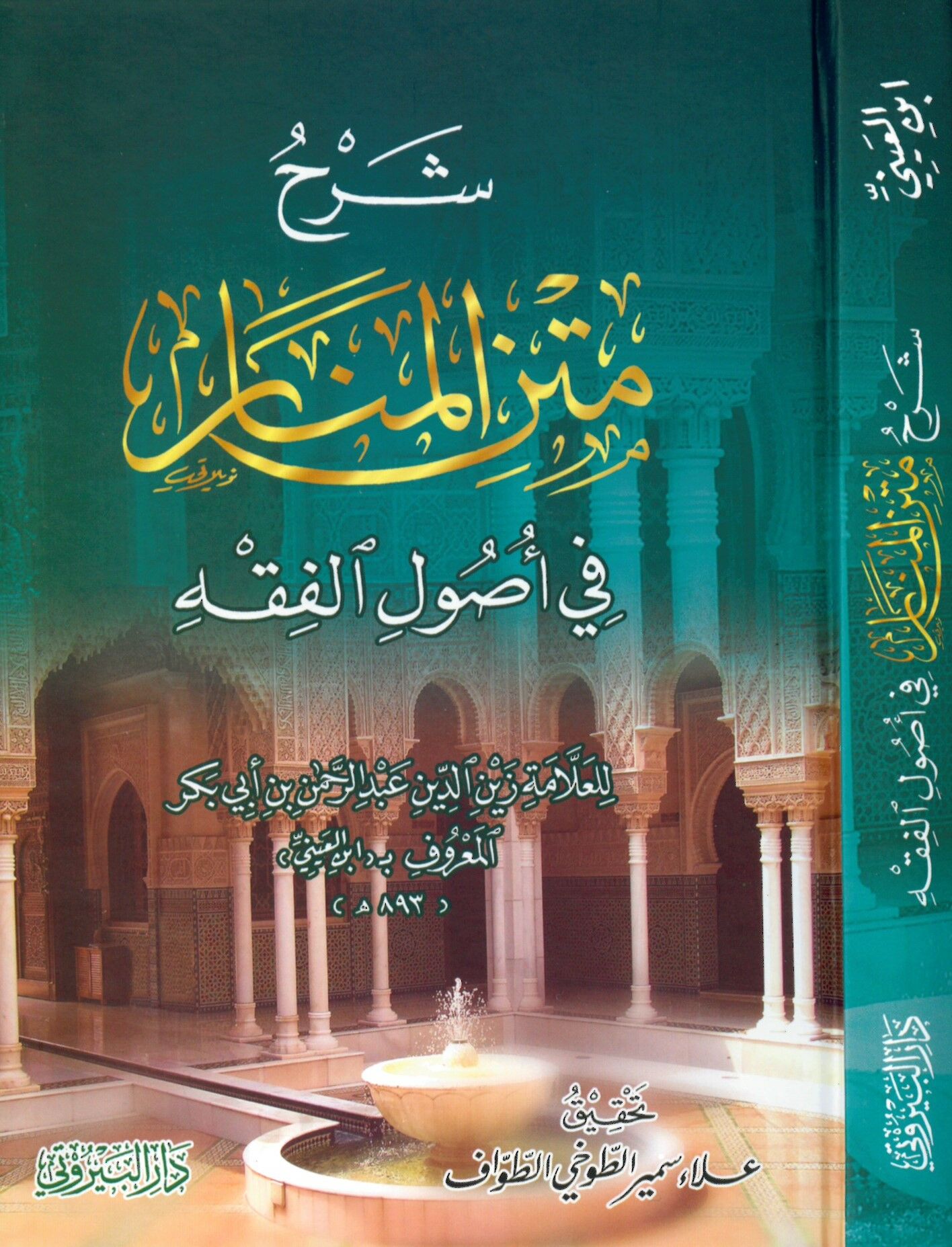 Şerhu Metni'l-Menar fi Usuli'l-Fıkh - شرح متن المنار في أصول الفقه