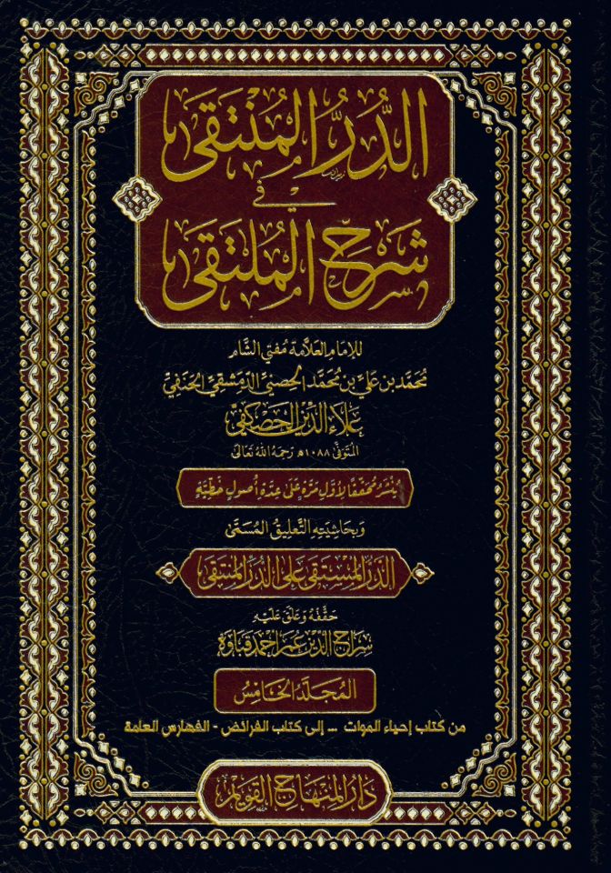 ed-Dürrül-Münteka fi Şerhil-Mülteka - الدر المنتقى في شرح الملتقى