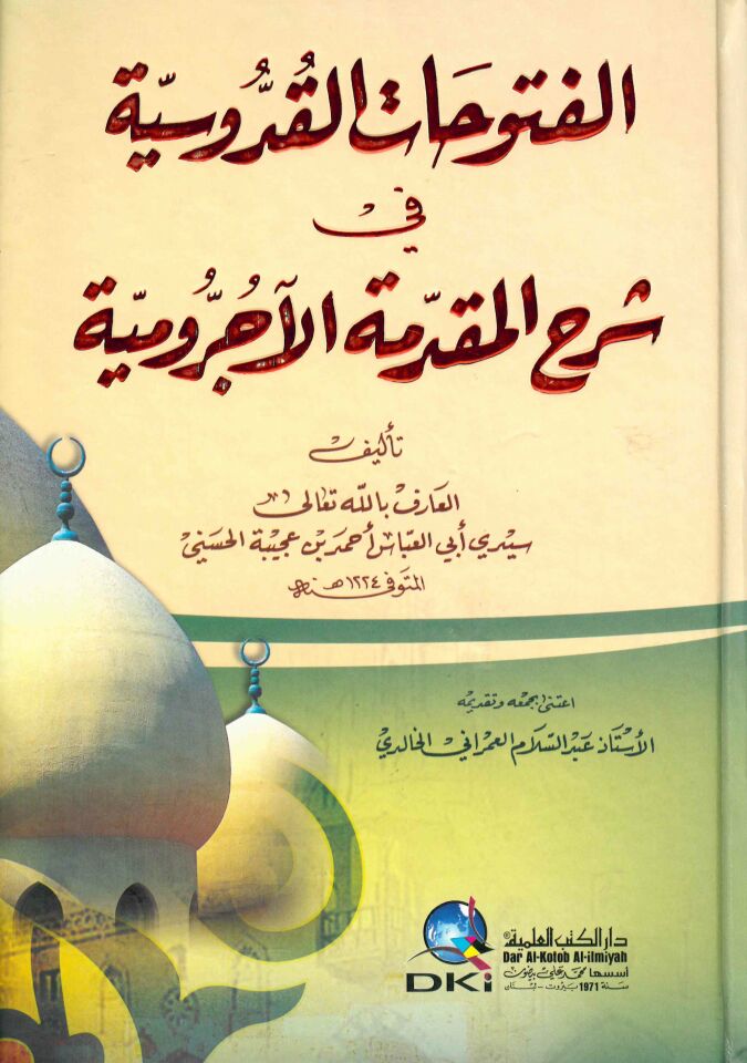 El-Fütuhatü'l-kudusiyye - الفتوحات القدوسية في شرح المقدمة الآجرومية