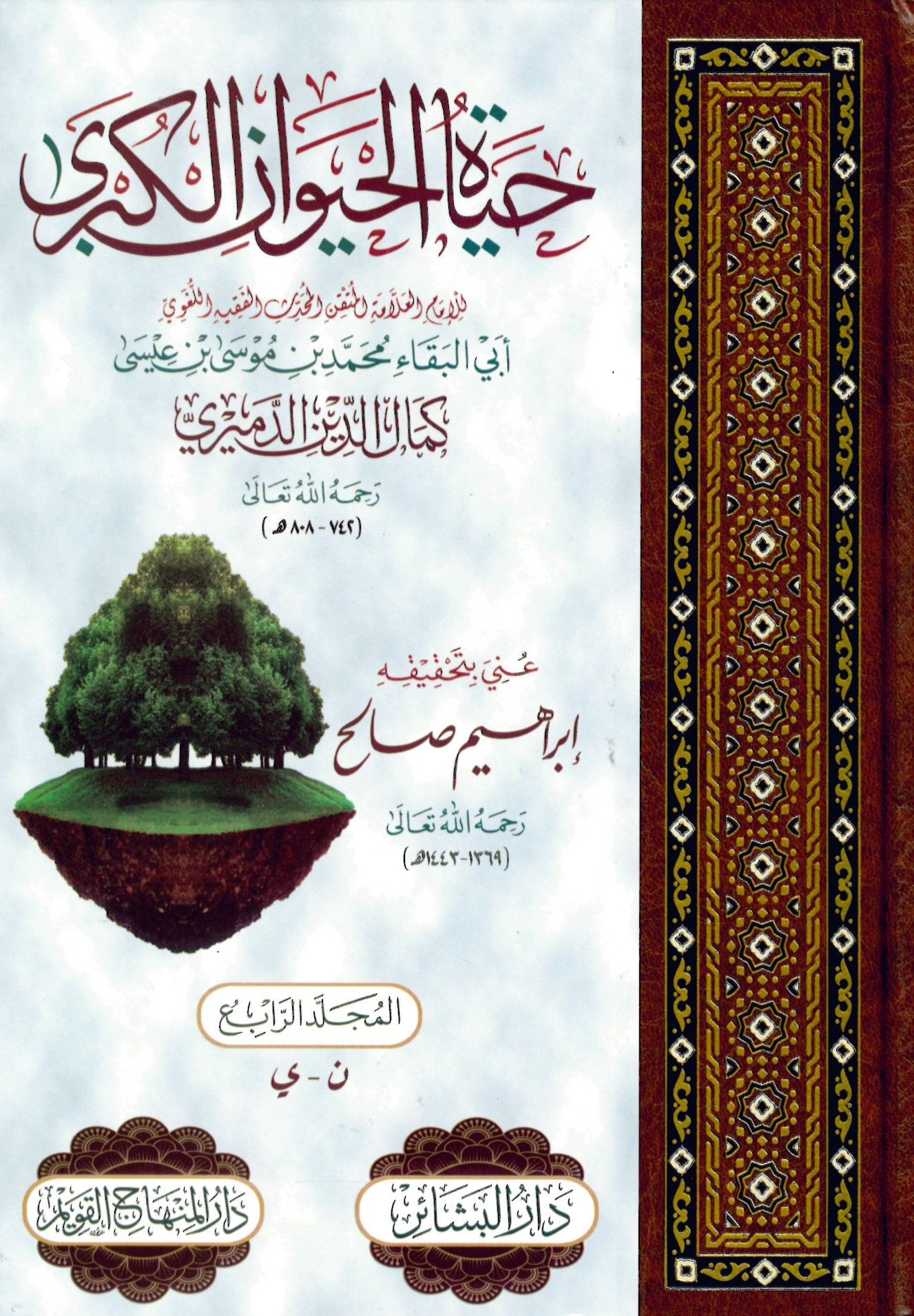 Hayatül-Hayevanil-Kübra - حياة الحيوان الكبرى