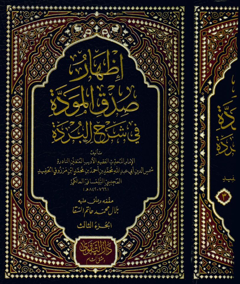 İzharu Sıdki'l-Mevedde fi Şerhi'l-Bürde - إظهار صدق المودة في شرح البردة