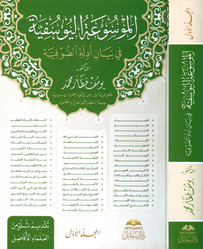 El-Mevsuatü’l-Yusufiyye bi Beyani Edilleti’s-Sufiyye - الموسوعة اليوسفية في بيان أدلة الصوفية