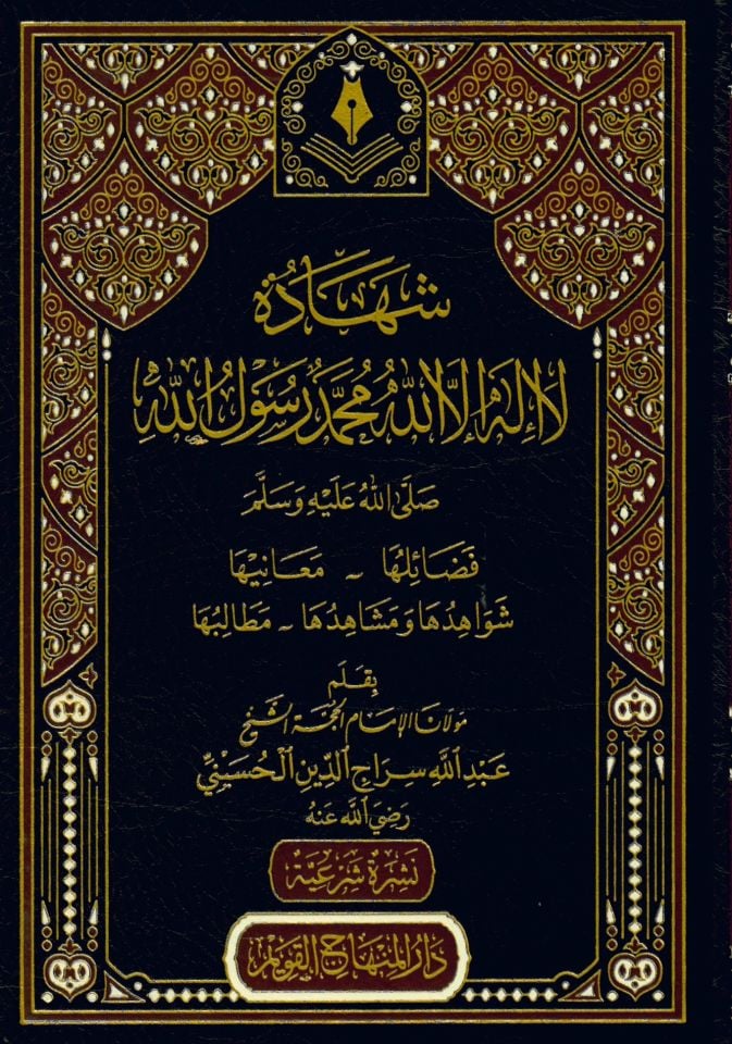 Şehadetu La İlahe İllallah Muhammedün Rasulullah - شهادة لا إله الا الله محمد رسول الله صلى عليه وسلم فضائلها _ معانيها _ شواهدها ومشاهدها _ مطالبها