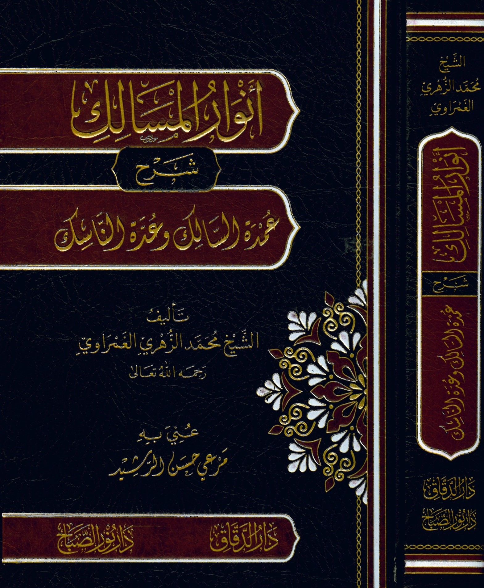 Envarül Mesalik Şerhu Umdetis Salik ve Uddetin Nasik - أنوار المسالك شرح عمدة السالك وعدة الناسك
