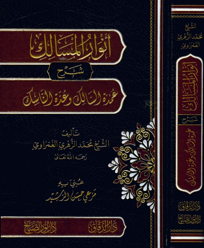 Envarül Mesalik Şerhu Umdetis Salik ve Uddetin Nasik - أنوار المسالك شرح عمدة السالك وعدة الناسك
