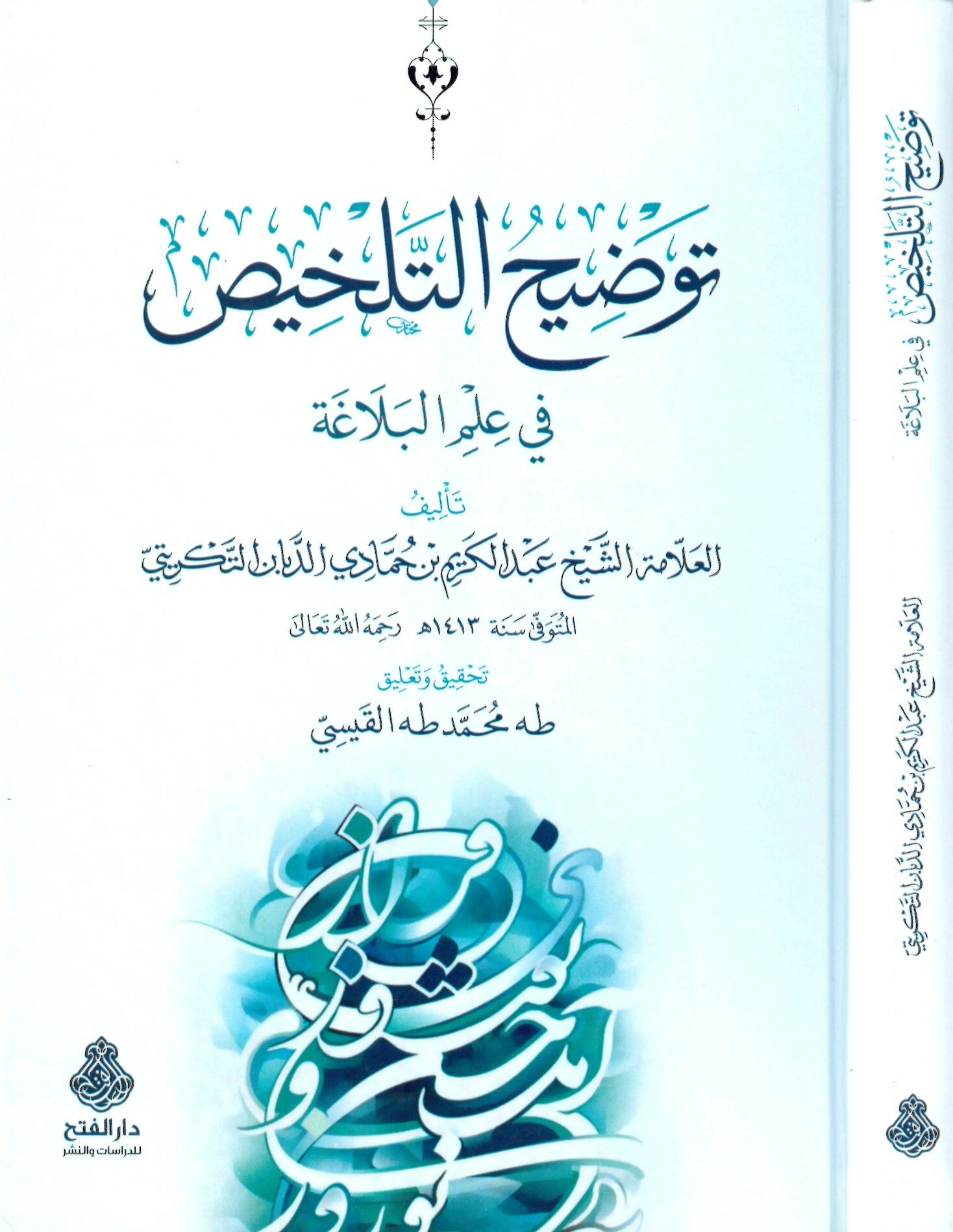 Tavdihü't-telhis fi ilmi'l-belaga - توضيح التلخيص في علم البلاغة